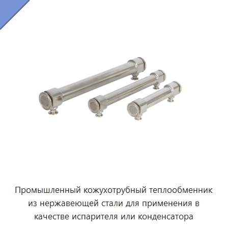 Промышленный кожухотрубный теплообменник из нержавеющей стали для применения в качестве испарителя или конденсатора