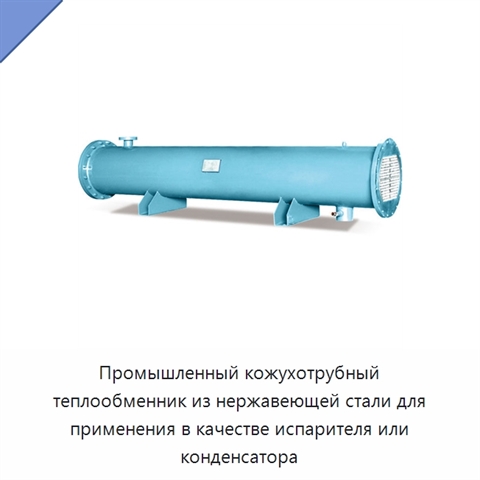 Промышленный кожухотрубный теплообменник из нержавеющей стали для применения в качестве испарителя или конденсатора