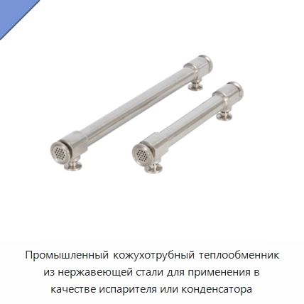 Промышленный кожухотрубный теплообменник из нержавеющей стали для применения в качестве испарителя или конденсатора