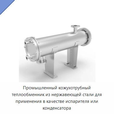Промышленный кожухотрубный теплообменник из нержавеющей стали для применения в качестве испарителя или конденсатора