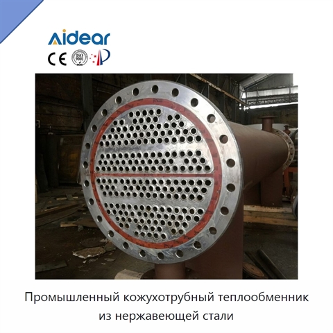Промышленный кожухотрубный теплообменник из нержавеющей стали