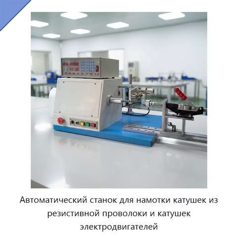 Автоматический станок для намотки катушек из резистивной проволоки и катушек электродвигателей