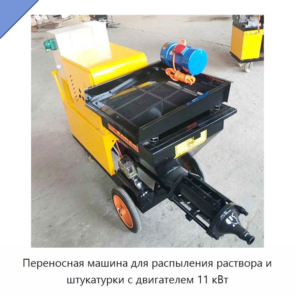 Переносная машина для распыления раствора и штукатурки с двигателем 11 кВт — Штукатурные станции