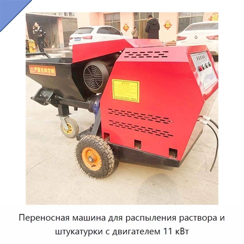Переносная машина для распыления раствора и штукатурки с двигателем 11 кВт