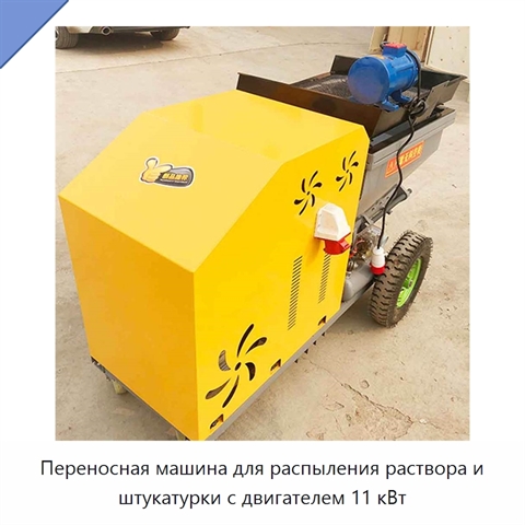 Переносная машина для распыления раствора и штукатурки с двигателем 11 кВт