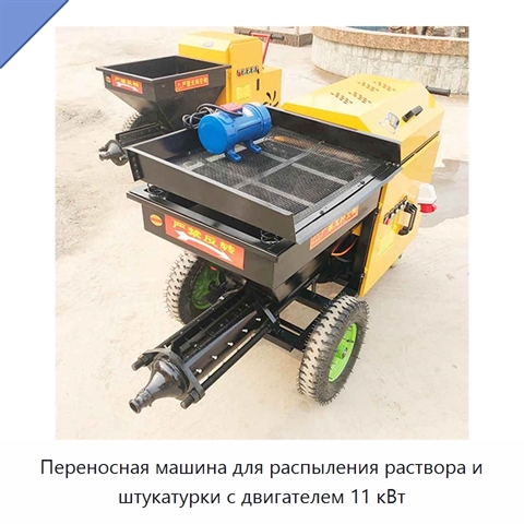 Переносная машина для распыления раствора и штукатурки с двигателем 11 кВт