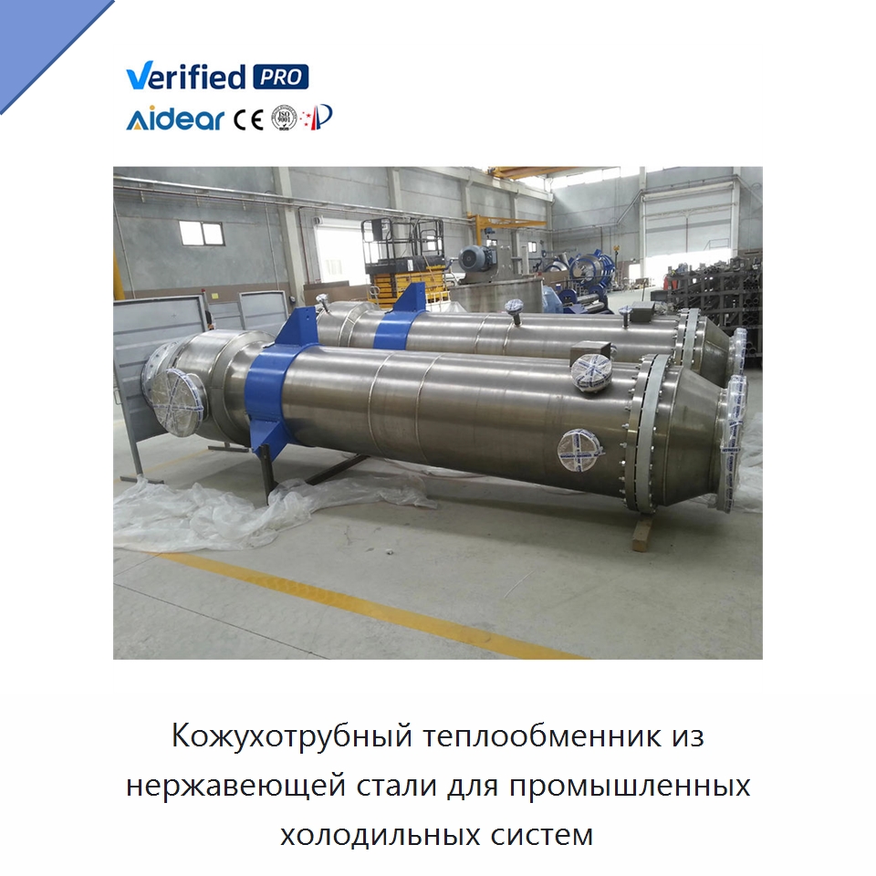 Кожухотрубный теплообменник из нержавеющей стали для промышленных холодильных систем — Запчасти для холодильного и теплообменного оборудования