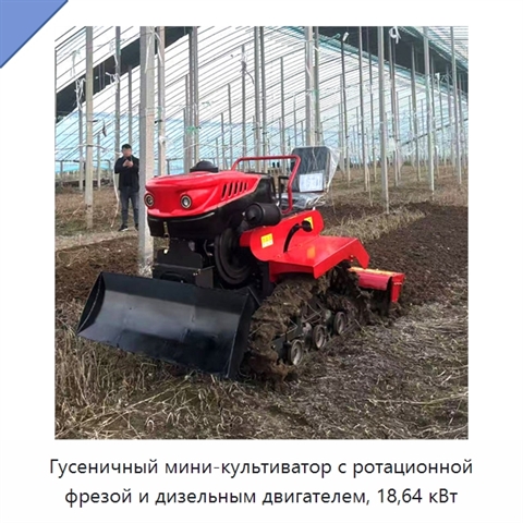 Гусеничный мини-культиватор с ротационной фрезой и дизельным двигателем, 18,64 кВт