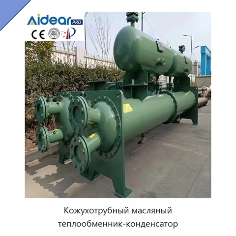 Кожухотрубный масляный теплообменник-конденсатор