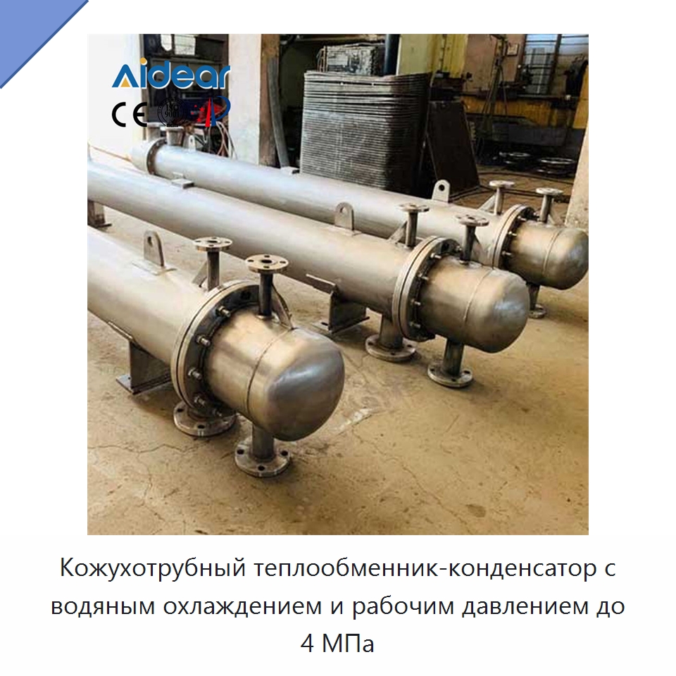 Кожухотрубный теплообменник-конденсатор с водяным охлаждением и рабочим давлением до 4 МПа — Запчасти для холодильного и теплообменного оборудования
