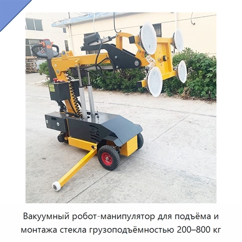 Вакуумный робот-манипулятор для подъёма и монтажа стекла грузоподъёмностью 200–800 кг