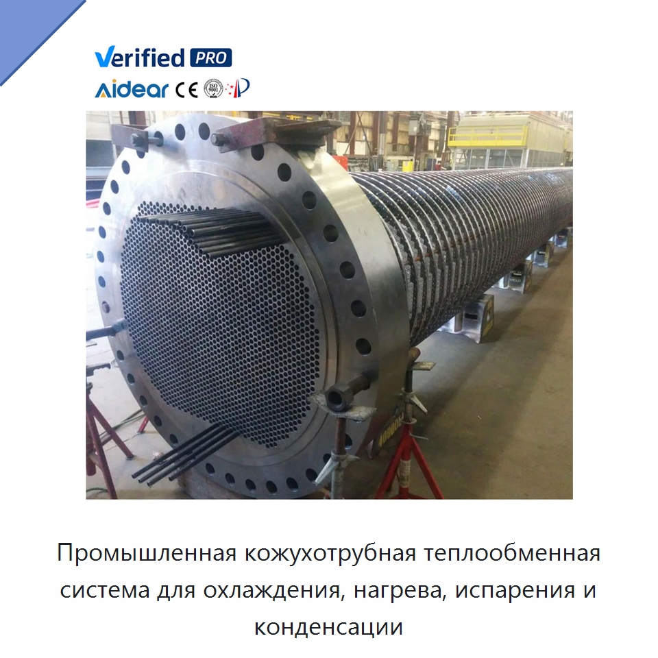 Промышленная кожухотрубная теплообменная система для охлаждения, нагрева, испарения и конденсации — Запчасти для холодильного и теплообменного оборудования