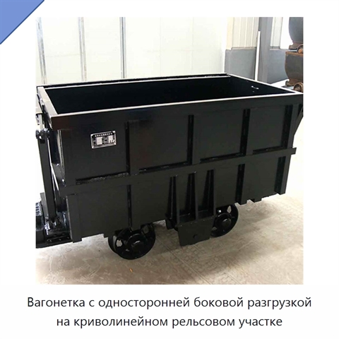 Вагонетка с односторонней боковой разгрузкой на криволинейном рельсовом участке