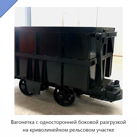 Вагонетка с односторонней боковой разгрузкой на криволинейном рельсовом участке