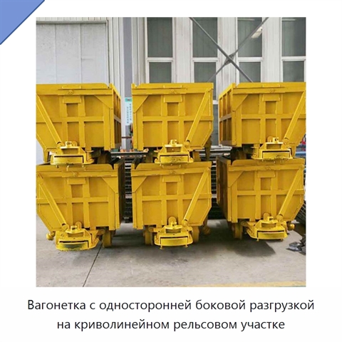 Вагонетка с односторонней боковой разгрузкой на криволинейном рельсовом участке
