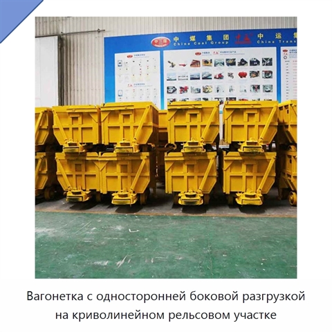 Вагонетка с односторонней боковой разгрузкой на криволинейном рельсовом участке