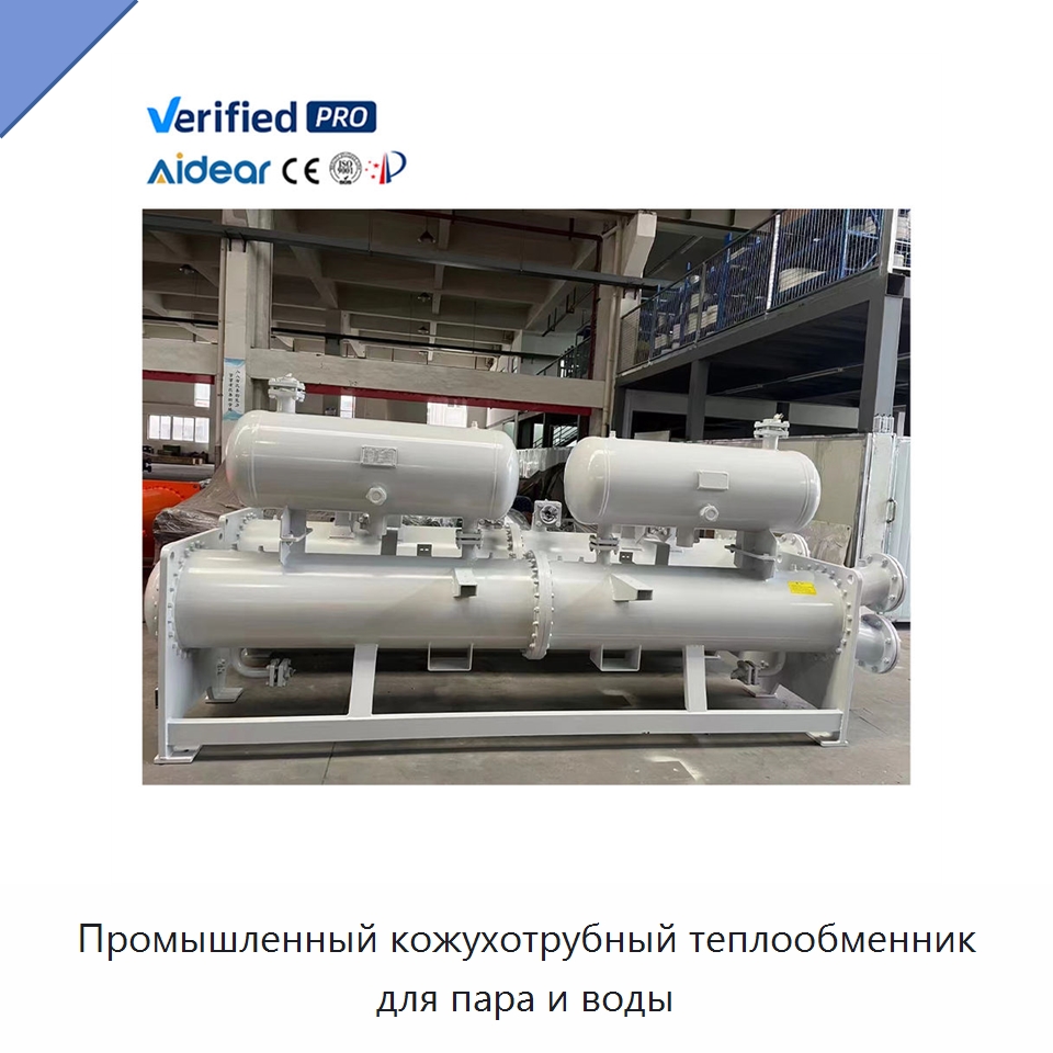 Промышленный кожухотрубный теплообменник для пара и воды — Запчасти для холодильного и теплообменного оборудования
