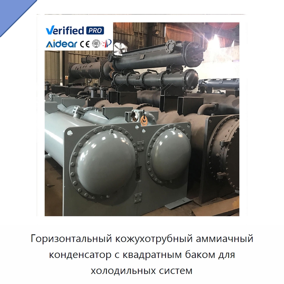 Горизонтальный кожухотрубный аммиачный конденсатор с квадратным баком для холодильных систем