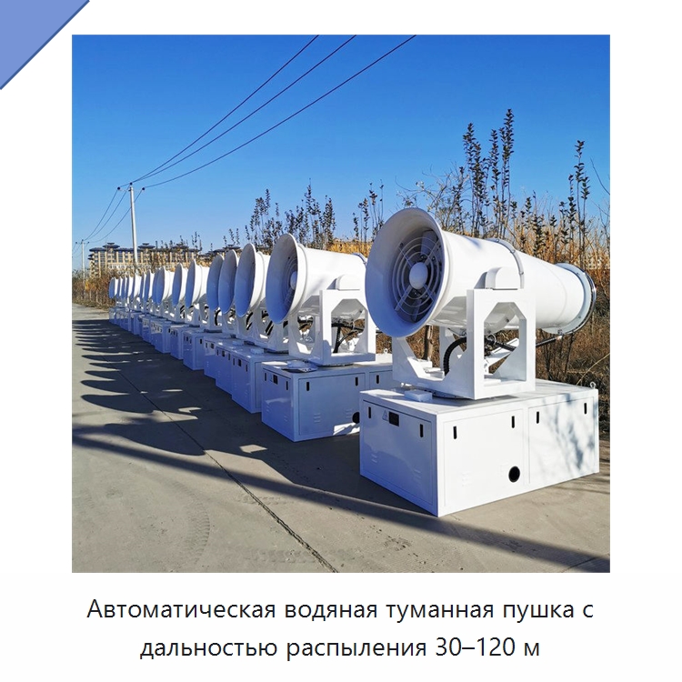 Автоматическая водяная туманная пушка с дальностью распыления 30–120 м — Сельскохозяйственные опрыскиватели