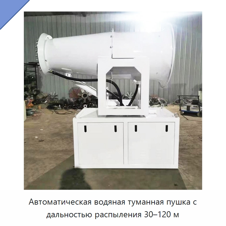 Автоматическая водяная туманная пушка с дальностью распыления 30–120 м