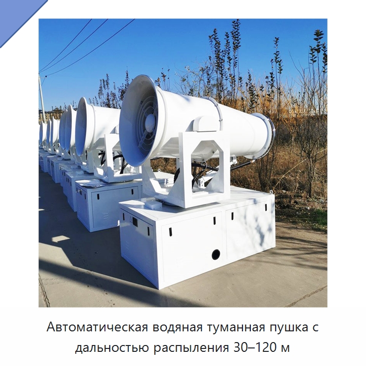 Автоматическая водяная туманная пушка с дальностью распыления 30–120 м