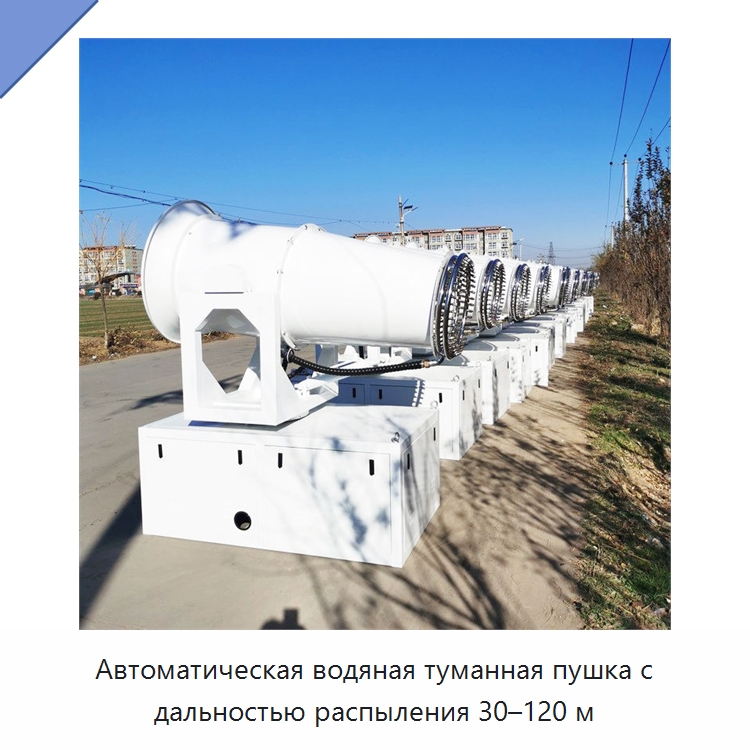 Автоматическая водяная туманная пушка с дальностью распыления 30–120 м