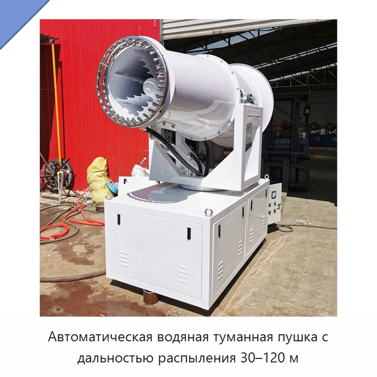 Автоматическая водяная туманная пушка с дальностью распыления 30–120 м
