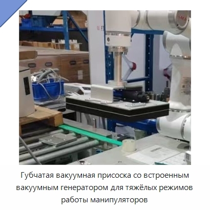 Губчатая вакуумная присоска со встроенным вакуумным генератором для тяжёлых режимов работы манипуляторов