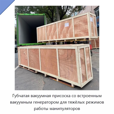 Губчатая вакуумная присоска со встроенным вакуумным генератором для тяжёлых режимов работы манипуляторов