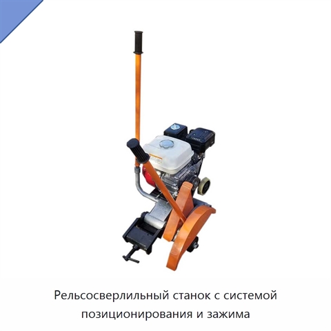 Рельсосверлильный станок с системой позиционирования и зажима