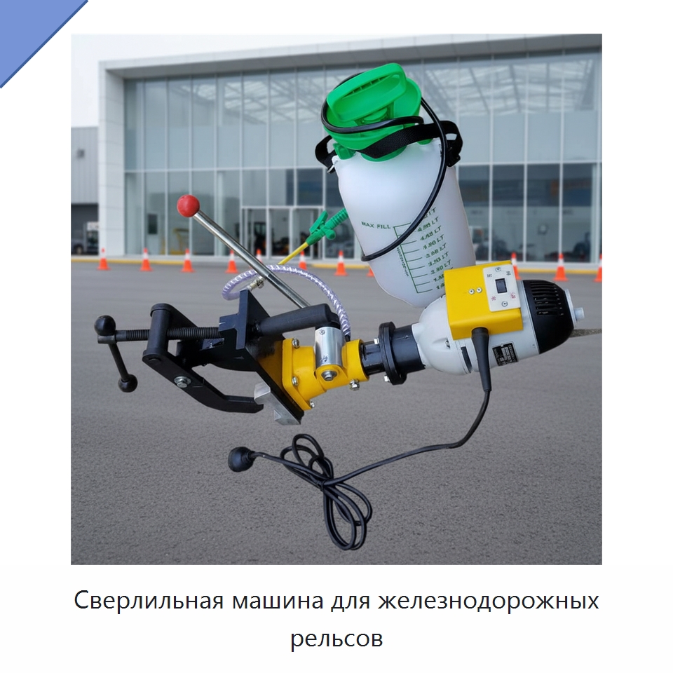 Сверлильная машина для железнодорожных рельсов — Горнодобывающее оборудование
