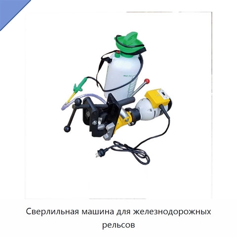Сверлильная машина для железнодорожных рельсов