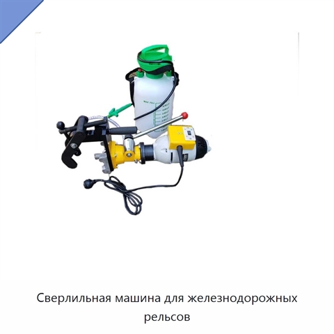 Сверлильная машина для железнодорожных рельсов