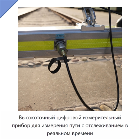 Высокоточный цифровой измерительный прибор для измерения пути с отслеживанием в реальном времени
