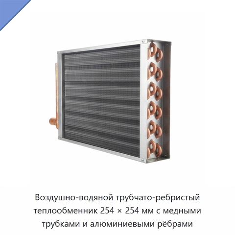 Воздушно-водяной трубчато-ребристый теплообменник 254 × 254 мм с медными трубками и алюминиевыми рёбрами