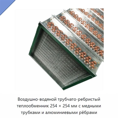 Воздушно-водяной трубчато-ребристый теплообменник 254 × 254 мм с медными трубками и алюминиевыми рёбрами