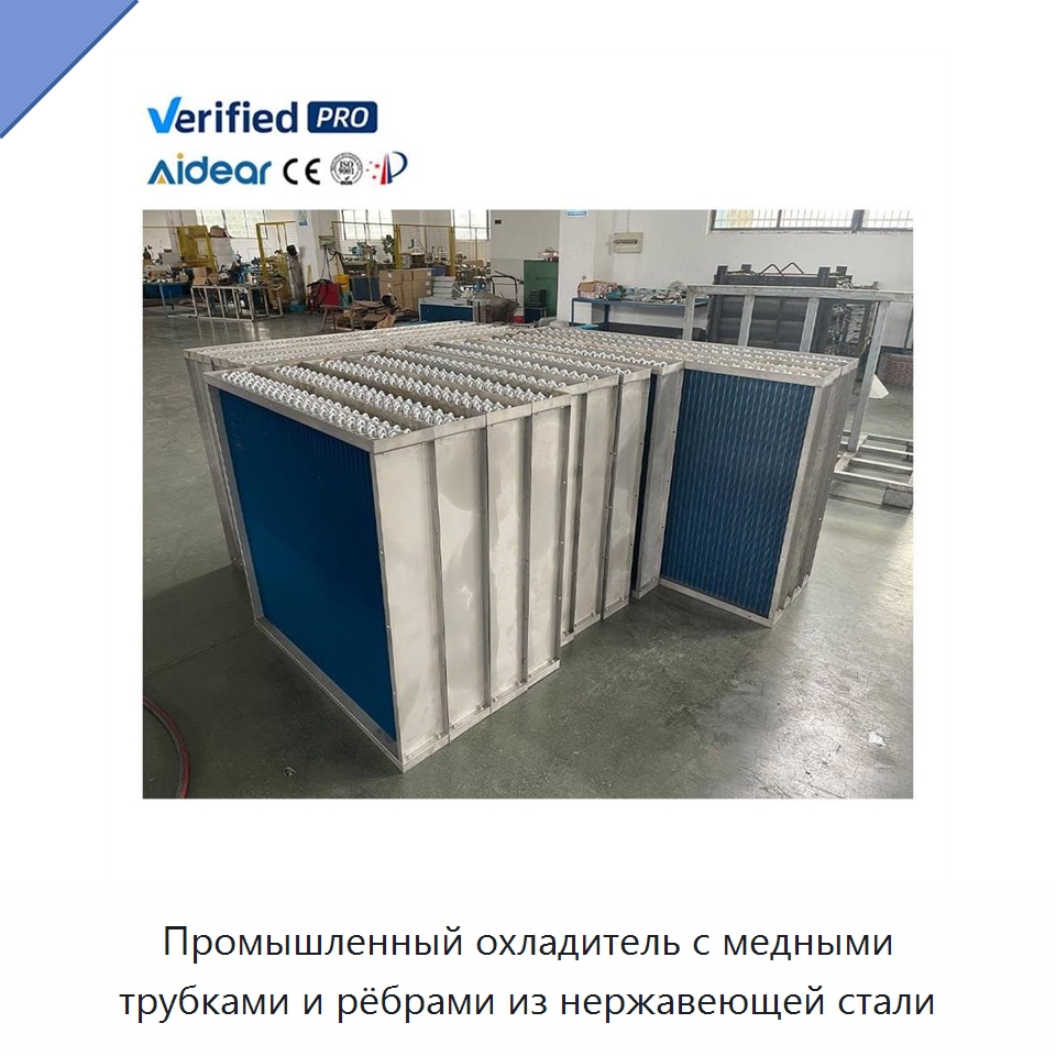 Промышленный охладитель с медными трубками и рёбрами из нержавеющей стали — Запчасти для холодильного и теплообменного оборудования