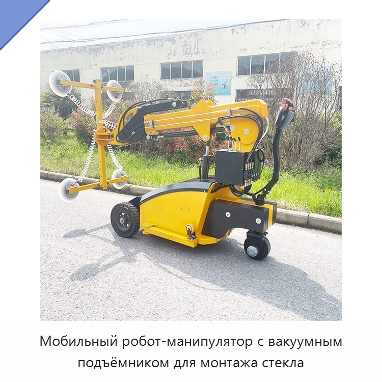 Мобильный робот-манипулятор с вакуумным подъёмником для монтажа стекла — Оборудование для производства стекла