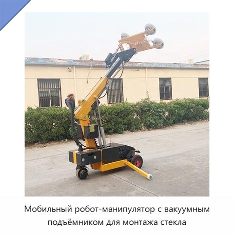 Мобильный робот-манипулятор с вакуумным подъёмником для монтажа стекла