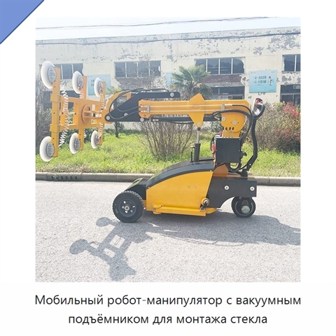 Мобильный робот-манипулятор с вакуумным подъёмником для монтажа стекла