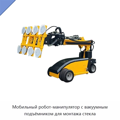 Мобильный робот-манипулятор с вакуумным подъёмником для монтажа стекла