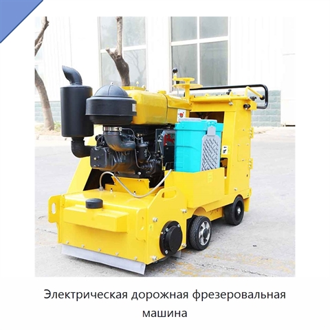 Электрическая дорожная фрезеровальная машина