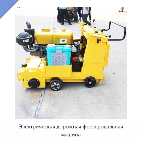 Электрическая дорожная фрезеровальная машина