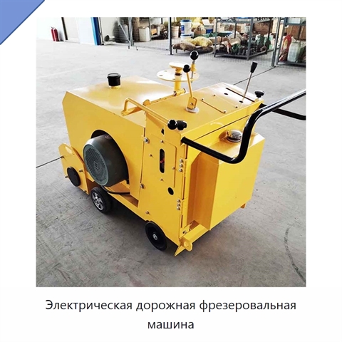 Электрическая дорожная фрезеровальная машина