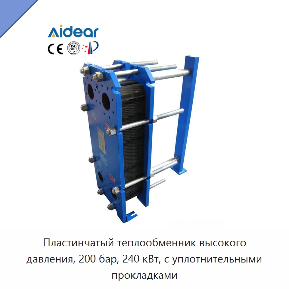 Пластинчатый теплообменник высокого давления, 200 бар, 240 кВт, с уплотнительными прокладками — Запчасти для холодильного и теплообменного оборудования