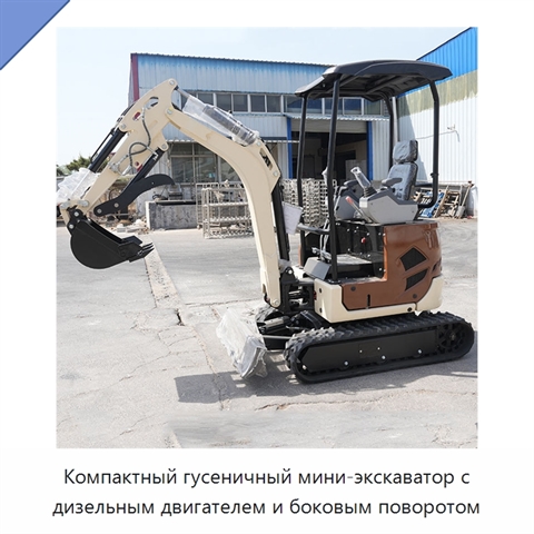 Компактный гусеничный мини-экскаватор с дизельным двигателем и боковым поворотом