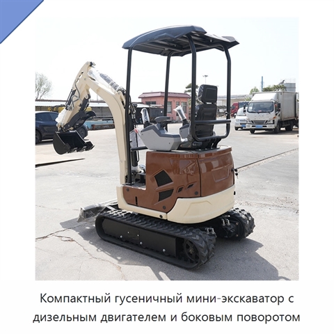 Компактный гусеничный мини-экскаватор с дизельным двигателем и боковым поворотом