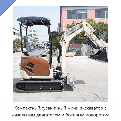 Компактный гусеничный мини-экскаватор с дизельным двигателем и боковым поворотом