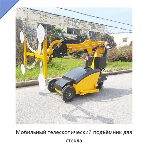Мобильный телескопический подъёмник для стекла