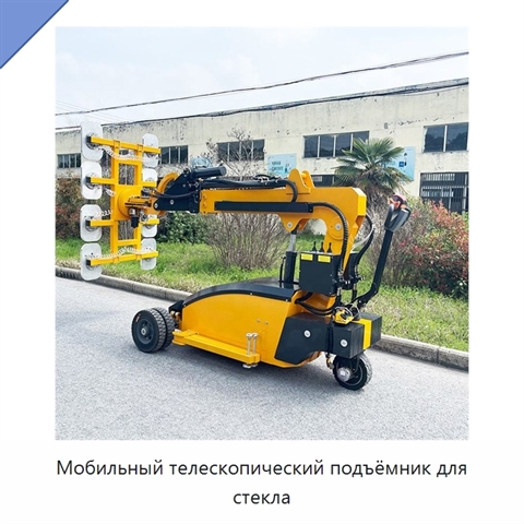 Мобильный телескопический подъёмник для стекла